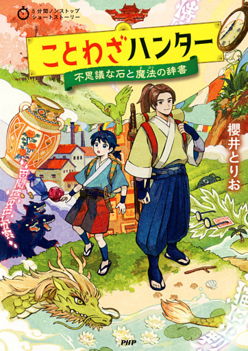 5分間ノンストップショートストーリー ことわざハンター