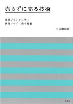 売らずに売る技術　高級ブランドに学ぶ安売りせずに売る秘密