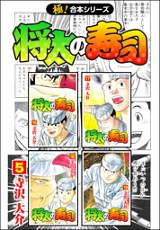 【極！合本シリーズ】 将太の寿司5巻