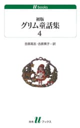 初版グリム童話集4