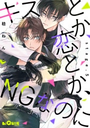 キスとか恋とか、NGなのに　stage.5