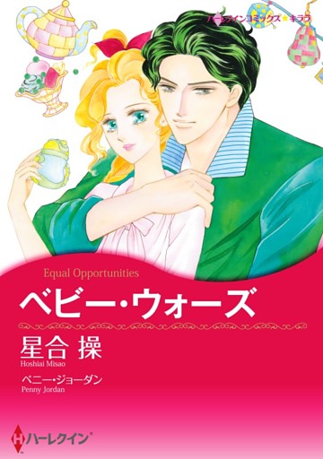 ベビー・ウォーズ【分冊】