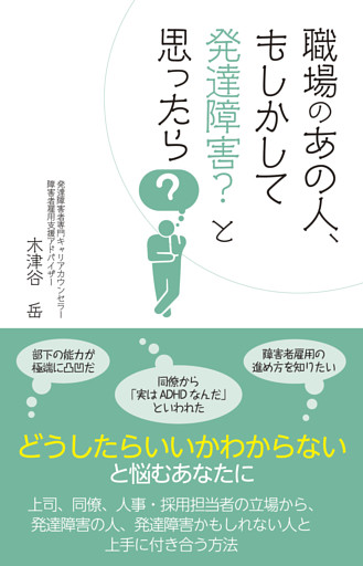 職場のあの人、もしかして発達障害？と思ったら