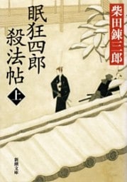 眠狂四郎殺法帖（上）（新潮文庫）