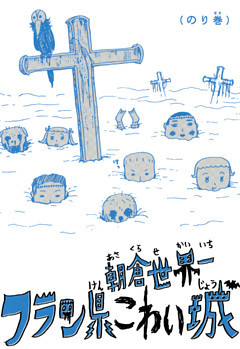 フラン県こわい城