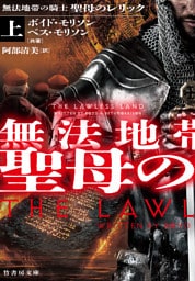 無法地帯の騎士 聖母のレリック 上