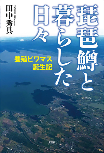 琵琶鱒と暮らした日々 養殖ビワマス誕生記