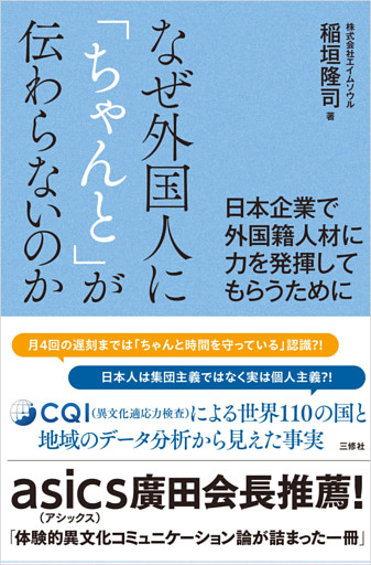 なぜ外国人に「ちゃんと」が伝わらないのか－日本企業で外国籍人材に力を発揮してもらうために－