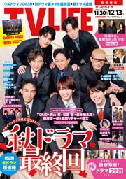 TVLIFE 首都圏版 2024年12月13日号 | dマガジンなら人気雑誌が読み放題！