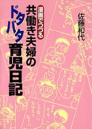 漫画でつづる　共働き夫婦のドタバタ育児日記