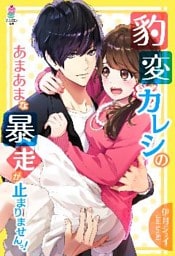 豹変カレシのあまあまな暴走が止まりませんっ！