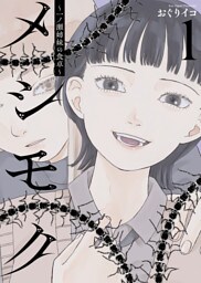 メシモク　～一ノ瀬姉妹の食卓～　１巻