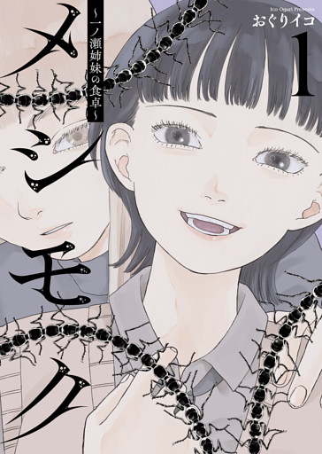 メシモク　～一ノ瀬姉妹の食卓～