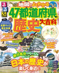 るるぶ　地図でよくわかる　47都道府県の歴史大百科