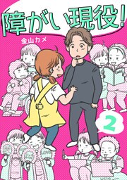 障がい現役！【合冊版】 2巻