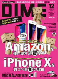 DIME (ダイム) 2017年 12月号