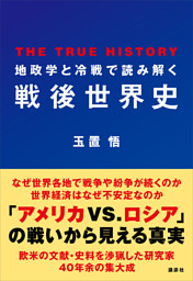 地政学と冷戦で読み解く戦後世界史