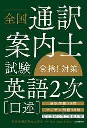 全国通訳案内士試験 「英語２次（口述）」合格！対策