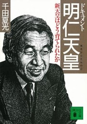 ドキュメント　明仁天皇　新天皇はどう育てられたか