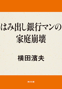 はみ出し銀行マンの家庭崩壊