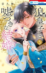 狼皇子と嘘つきな結婚　3巻