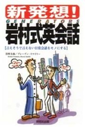 新発想！岩村式英会話