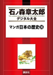 マンガ日本の歴史（３６）