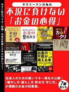 サラリーマンの為の不況に負けない「お金の心得」 7冊セット