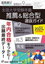 螢雪時代2026年９月臨時増刊 全国大学受験年鑑［推薦＆総合型選抜ガイド］