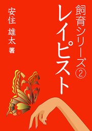 レイピスト