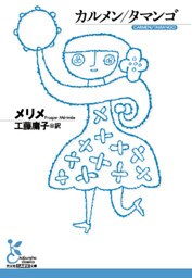 カルメン／タマンゴ