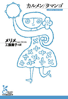 カルメン／タマンゴ