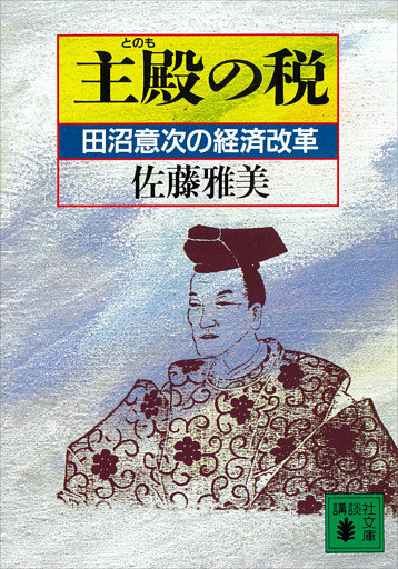 主殿の税　田沼意次の経済改革