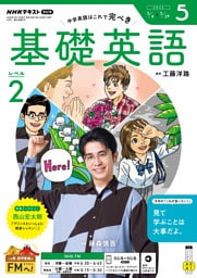 ＮＨＫラジオ 基礎英語 レベル２2026年5月号