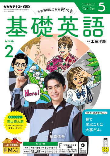 ＮＨＫラジオ 基礎英語 レベル２