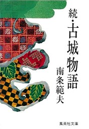 続・古城物語