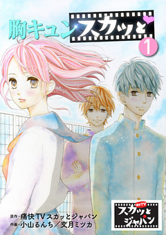 胸キュンスカッと