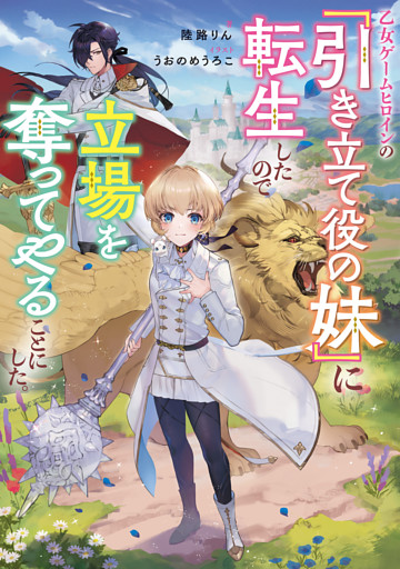 乙女ゲームヒロインの『引き立て役の妹』に転生したので立場を奪ってやることにした。