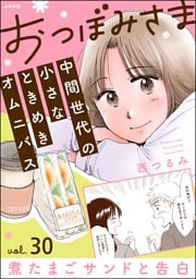 おつぼみさま 中間世代の小さなときめきオムニバス（分冊版）Vol.30 煮たまごサンドと告白　【第30話】