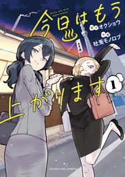 今日はもう上がります　１巻