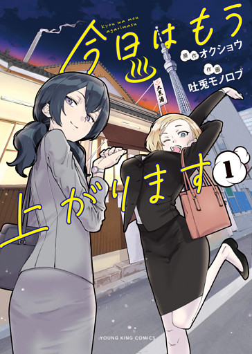 今日はもう上がります　１巻