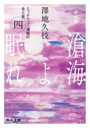 新装版　滄海（うみ）よ眠れ　ミッドウェー海戦の生と死（四）【毎日文庫】