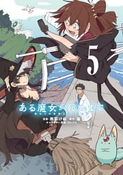 ある魔女が死ぬまで 5　終わりの言葉と始まりの涙