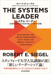 ＴＨＥ　ＳＹＳＴＥＭＳ　ＬＥＡＤＥＲ（システム・リーダー）―ＡＩ時代のビジネスを切り拓くリーダーの役割