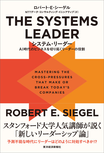 ＴＨＥ　ＳＹＳＴＥＭＳ　ＬＥＡＤＥＲ（システム・リーダー）―ＡＩ時代のビジネスを切り拓くリーダーの役割