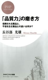 「品質力」の磨き方