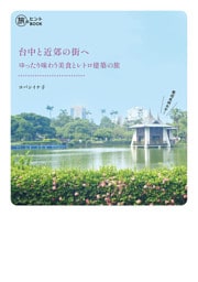台中と近郊の街へ　ゆったり味わう美食とレトロ建築の旅