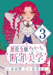 悪役令嬢カトリーナの断罪美学 連載版：3