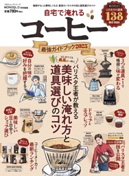 自宅で淹れるコーヒー最強ガイドブック 2025 表紙