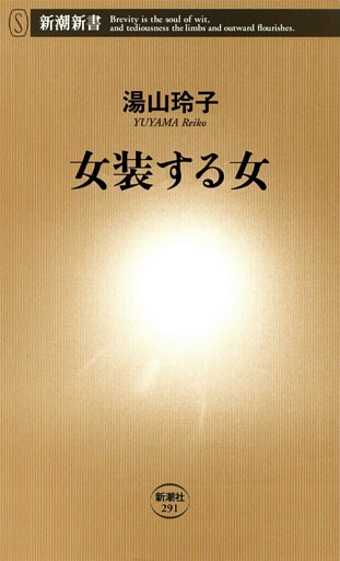 女装する女（新潮新書）
